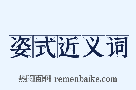 姿式近义词是什么意思的图片